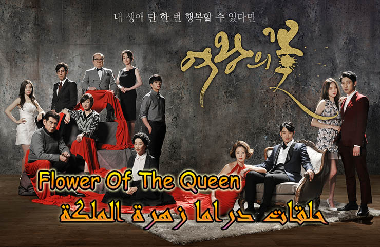 جميع حلقات مسلسل زهرة الملكة Flower Of The Queen Episodes مترجم