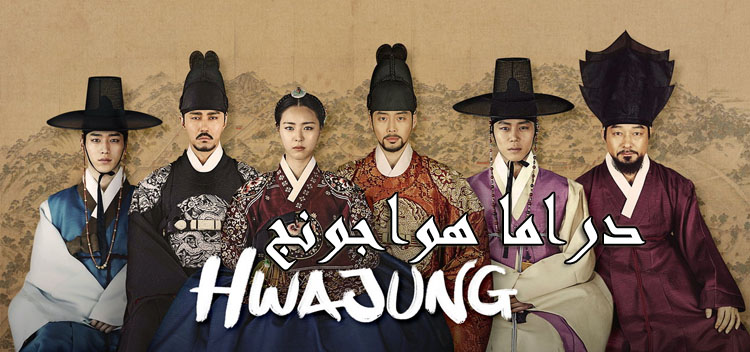 جميع حلقات مسلسل Hwajung هواجونغ مترجم