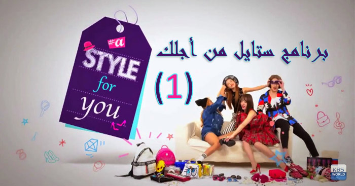 A Style For You الحلقة 2 مترجمة جاونتر آسيا شو