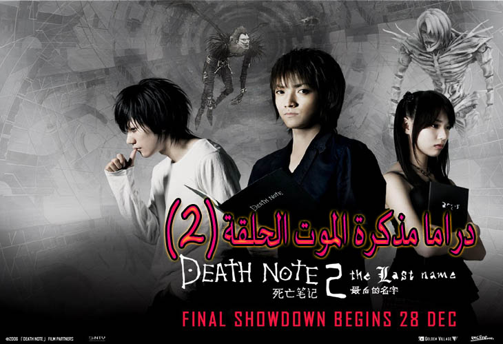مسلسل مذكرة الموت الحلقة 2 Death Note Episode مترجم