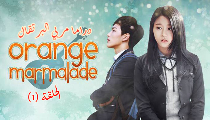 مسلسل مربي البرتقال الحلقة 1 Orange Marmalade Episode مترجم