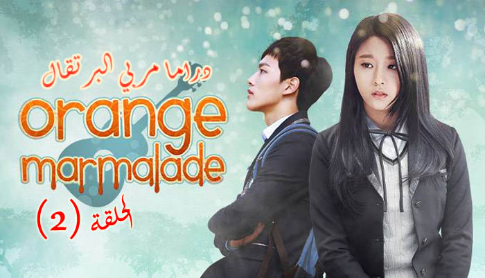 مسلسل مربي البرتقال الحلقة 2 Orange Marmalade Episode مترجم