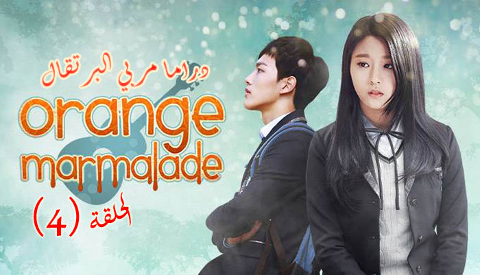 مسلسل مربي البرتقال الحلقة 4 Orange Marmalade Episode مترجم