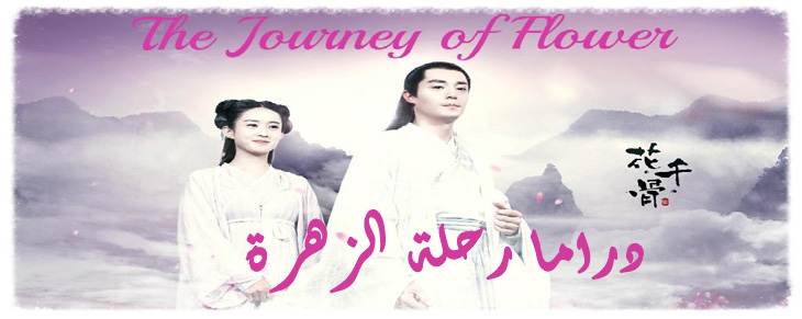 جميع حلقات مسلسل رحلة الزهرة The Journey Of Flower Episodes مترجم