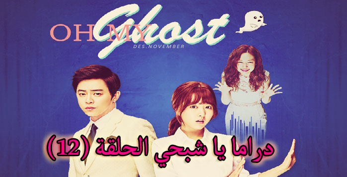 Oh My Ghost Episode 12 يا شبحي الحلقة 12