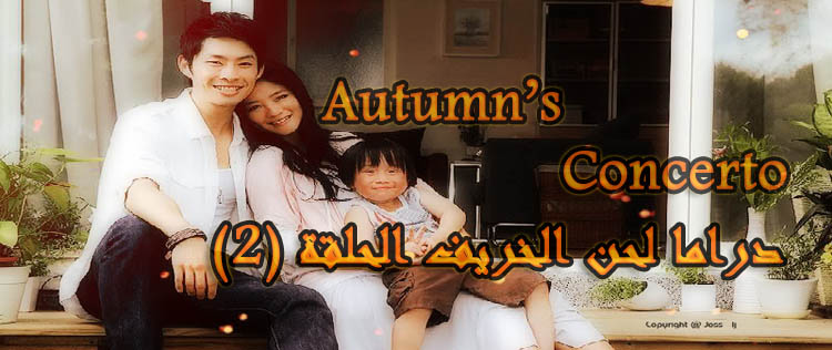 مسلسل كونشرتو لحن الخريف الحلقة 2 Autumn S Concerto Episode مترجم