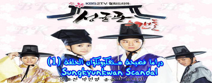 مسلسل فضيحة سنغكيونكوان الحلقة 1 Series Sungkyunkwan Scandal Episode مترجم