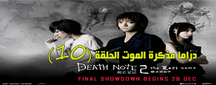 مسلسل مذكرة الموت الحلقة 10 Death Note Episode مترجم