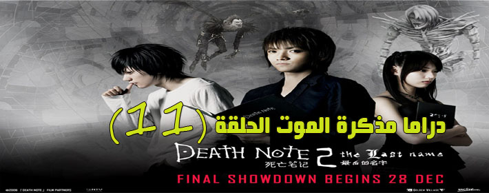 مسلسل مذكرة الموت الحلقة 11 Death Note Episode مترجم