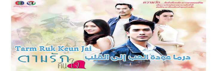 جميع حلقات مسلسل عودة الحب إلى القلب Tarm Ruk Keun Jai Episodes مترجم نايسبيديا