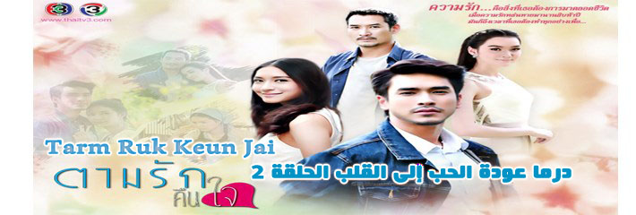 مسلسل Tarm Ruk Keun Jai Episode 2 الحلقة 2 عودة الحب إلى القلب مترجم