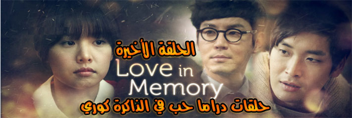 مسلسل حب في الذاكرة Series Love In Memory Episode Final الحلقة الأخيرة مترجم