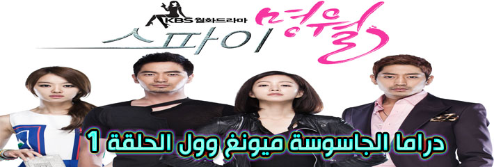 مسلسل Spy Myeongwol Myung Wol The Spy Episode الحلقة 1 الجاسوسة ميونغ وول