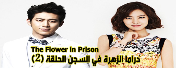 مسلسل The Flower In Prison Episode 2 الحلقة 2 الزهرة في السجن مترجم