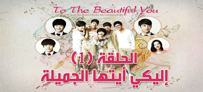 مسلسل To The Beautiful You Episode 1 الحلقة 1 إليك أيتها الجميلة مترجم