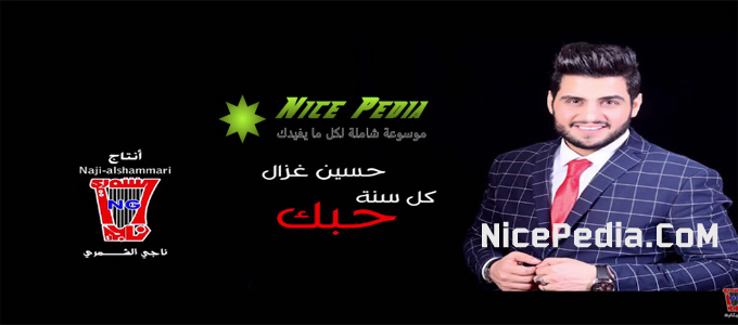 كلمات وتحميل اغنية كل سنة حبك حسين غزال بالفيديو واليوتيوب Mp3