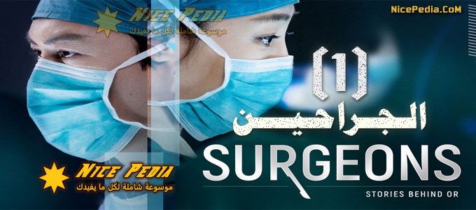 الجراحين Surgeons الحلقة 1 مسلسل صيني مترجم