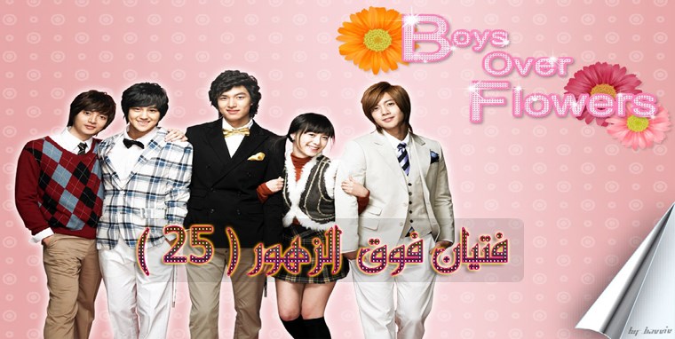 فتيان فوق الزهور الحلقة 25 Boys Over Flowers Episode كوري مترجم