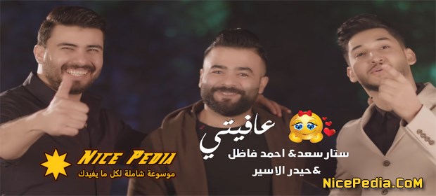 عافيتي ستار سعد أحمد فاضل حيدر الأسير 2018 النسخة